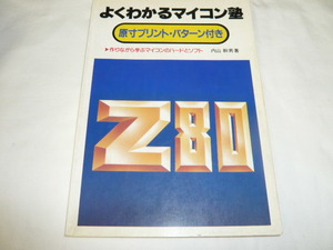 即決《古本》よくわかるマイコン塾 　Z80　作りながら学ぶマイコンのハードトソフト　原寸プリント・パターン付き