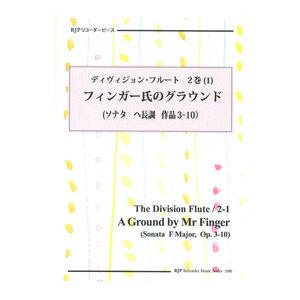 ディヴィジョン・フルート 2巻 (1) フィンガー氏のグラウンド （ソナタ ヘ長調 作品3-10） CDつきブックレット RJPリコーダーピース