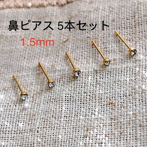 20G 鼻ピアス ゴールド 5本セット 1.5mmクリスタル