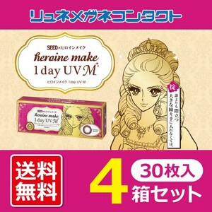 カラコン ヒロインメイク ワンデー UV M 4箱セット 1箱30枚入り サークルレンズ 1day 1日使い捨て カラーコンタクトレンズ