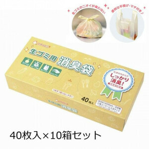生ゴミ用消臭袋　BOXタイプ　40枚入×10箱セット　シヨポリ-210 /a