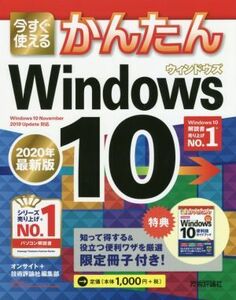 今すぐ使えるかんたん　Ｗｉｎｄｏｗｓ　１０(２０２０年最新版)／オンサイト(著者),技術評論社編集部(著者)