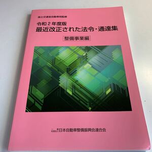 Y27.276 最近改正された法令 通達集 整備事業編 日本自動車整備振興会連合会 国土交通省自動車局監修 整備士 車体修理 車検 陸運局