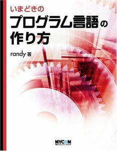 [A11655652]いまどきのプログラム言語の作り方