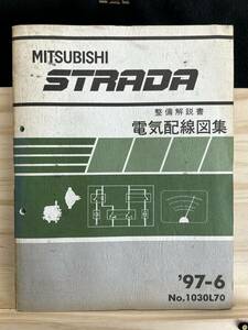 ◆(40316)三菱　STRADA ストラーダ　整備解説書　電気配線図集 