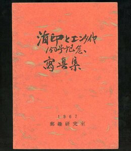 (7853)書籍　郵趣研究室　『消印とエンタイヤ150号記念寫真集』