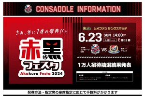 2024明治安田J1リーグ 第19節 北海道コンサドーレ札幌 vs 横浜F・マリノス 6月23日(日) 14:00キックオフ 札幌ドーム 特別価格チケット