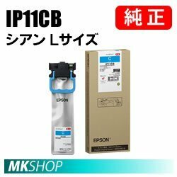 EPSON 純正インク IP11CB シアン Lサイズ ( PX-M887F PX-S887 )