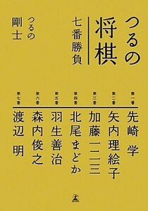 つるの将棋七番勝負／つるの剛士【著】