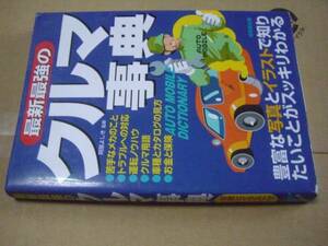 送料無料　最新最強のクルマ事典