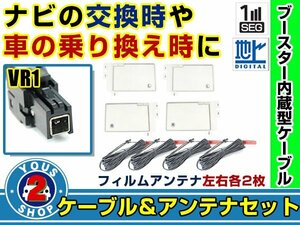 メール便送料無料 四角型フィルムアンテナ左右付き◎ブースター内蔵コード4本 パナソニック CN-S310D 2012年 左右L型 VR1 カーナビ載せ替え