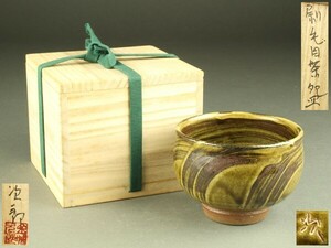 【宇】DE408 壺屋焼 金城次郎作 刷毛目茶碗 共箱 茶道具