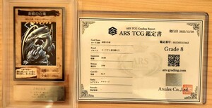 ARS鑑定 遊戯王カード 青眼の白竜 ブルーアイズホワイトドラゴン ARS8