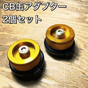 D02-2 CB缶アダプター 2個セット　オレンジ　OD缶からCB缶へ変換　ガス変換アダプター　カセットボンベ コンロ/詰め替え/節約/キャンプ/