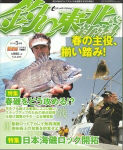 [古本]釣り東北&新潟 2014年5月号 Vol.293 *春磯 渚釣り 海釣り