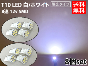 T10 LED 8個セット 白/ホワイト 8連 12v SMD◆バルブ ポジションランプ ナンバー灯 ルームランプ 室内灯など◆ゆうパケ送料無料