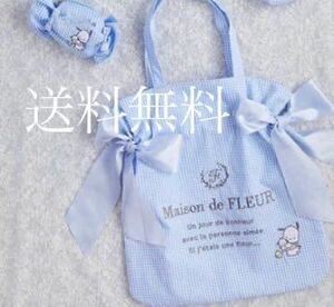 送料無　新品未使用　メゾンドフルール MaisondeFLEUR ポチャッコ サンリオ　ダブルリボントートバッグ　キャンディポーチ　サックスブルー