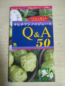 ニール・ソロモン博士のタヒチアンノニジュース Q&A 50 2007 ディレクトソース・ジャパン/糖尿病/うつ病/アトピー性皮膚炎/HIV/B3226954