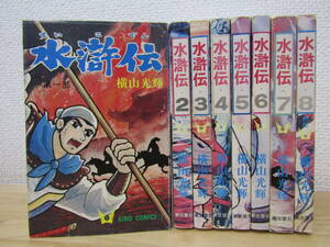 b1236） 水滸伝 全8巻 横山光輝 全巻セット