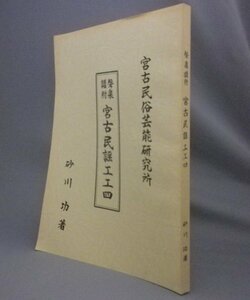 ☆声楽譜附　宮古民謡工工四　　砂川功　（声楽譜付・音楽・三線・沖縄・琉球）