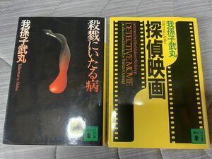 殺戮にいたる病/探偵映画(講談社文庫) 我孫子 武丸　文庫2冊セット