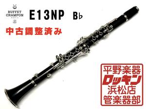 中古品 Buffet Crampon E13NP B♭ 調整済み K71***