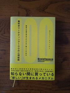 脳科学マーケティング100の心理技術 顧客の購買欲求を生み出す脳と心の科学