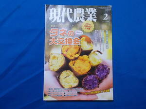 【現代農業　２０１９年２月号/タネの大交換会】農家の自家増殖バンザイ/トマト/リンゴ/ブドウ/オリーブ　他