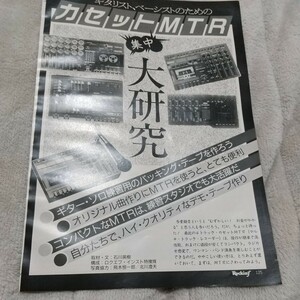 ロッキンf☆記事☆切り抜き☆ギタリスト・ベーシストのためのカセットMTR大研究▽5E ：ccc467