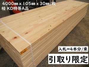 引取【4本価格】 桧 KD特等A品 4000X105X30mm プレーナー 建築リフォーム材料 間柱 ウッドデッキ床 無垢 木材 檜 ヒノキ ひのき 人工乾燥材