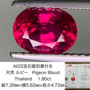 AIGS宝石鑑別書付き　 天然 ルビー　 Pigeon Blood　Thailand　1.80ct　 縦7.39×横5.62×高さ4.72　 ルース（ 裸石 ）　 1299Y