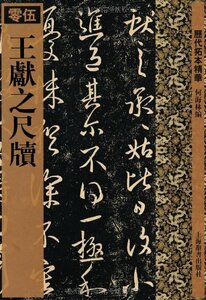 9787532630899 　歴代拓本精華05 王献之尺牘 　中国語書籍　中国書道　