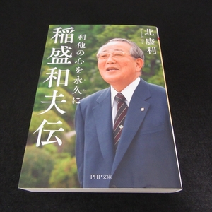 ★訳あり 17箇所角折れ有★文庫本 『稲盛和夫伝 利他の心を永久に』 ■送料無料 PHP文 北康利　2022年刊 名経営者・稲盛和夫の評伝□