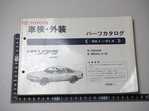 トヨタ　ソアラ　２０系　TOYOTA　車検・外装　パーツカタログ　レア　希少　レトロ　旧車　
