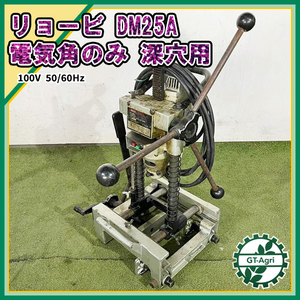 A22s221097 リョービ 電気角のみ DM-25A 深穴用 ■刃なし■【100V】【通電確認済】 角のみ 電動ノミ RYOBI