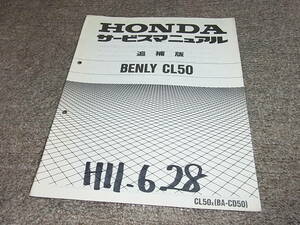 U★ ホンダ　ベンリイ CL50（X） CD50-410　サービスマニュアル 追補版