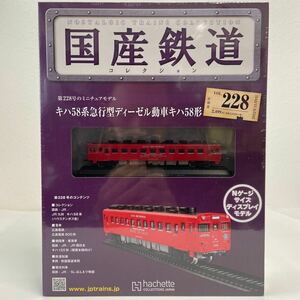 アシェット 国産鉄道コレクション #228 キハ58系急行型ディーゼル動車 ハウステンボス Nゲージ サイズ ディスプレイモデル 模型