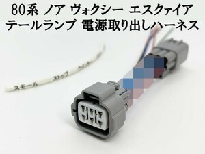 YO-695-1【80系 ノア ヴォクシー テールランプ 電源 取り出し ハーネス 1個】 日本製 LED リフレクター 電装品取付に 分岐 純正 コネクター