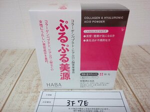 サプリメント 《未開封品》HABA ハーバー ぷるぷる美源 コラーゲンペプチド ヒアルロン酸含有 3F7E 【60】