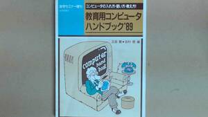 R53ZB●コンピュータの入れ方・使い方・教え方！教育用コンピュータ・ハンドブック