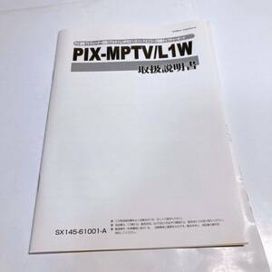 PIX-MPTV/L1W 説明書（PCI接続TVチューナー搭載リアルタイム MPEG1/2 ハードエンコーダ搭載キャプチャーボード）