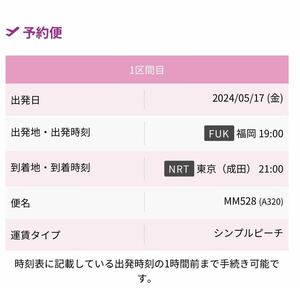 航空チケット peach 5/17 福岡空港～成田空港 男性1名 