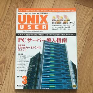 UNIX USER 2001年3月号 PCサーバー導入指南 CD-ROM付属