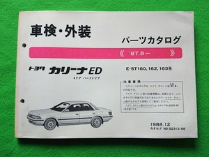 トヨタ　カリーナED　車検・外装　パーツカタログ　《’87.8－　》　E-ST160,162,163系等■1988.12