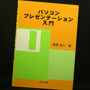 ◆パソコンプレゼンテーション入門 (2003) ◆黒澤和人◆現代図書