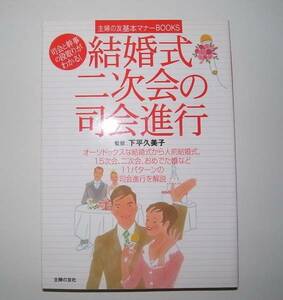 中古本「結婚式・二次会の司会進行」司会と幹事の段取りがわかる