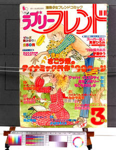 [Vintage][Delivery Free]1979 Lovely Friend(Extra Edition Girl Friend)304P 別冊少女コミックラブリーフレンド さこう栄特集号[tag1111]