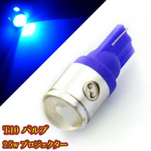 T10 バルブ LED ウェッジ球 2.5w プロジェクター ナンバー灯など 【 1個 】ブルー発光 送料無料