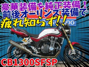 ■『免許取得10万円応援キャンペーン』6月末まで開催！！■日本全国デポデポ間送料無料！ホンダ CB1300スーパーフォアSP 41340 赤/白