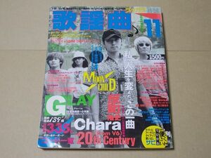 L3577　即決　月刊 歌謡曲　1997年11月号 No.229　表紙/MOON CHILD　GLAY CHARA　反町隆史